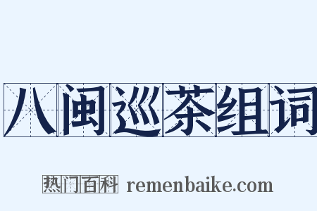 八闽巡茶组词是什么意思的图片
